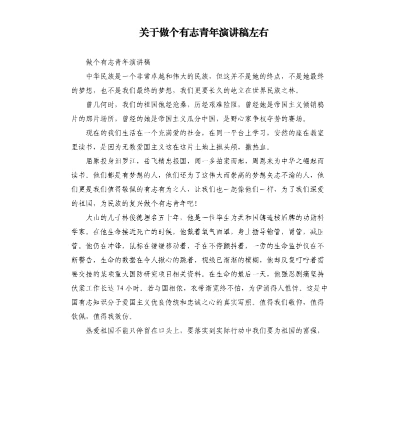 关于做个有志青年演讲稿左右.docx_第1页