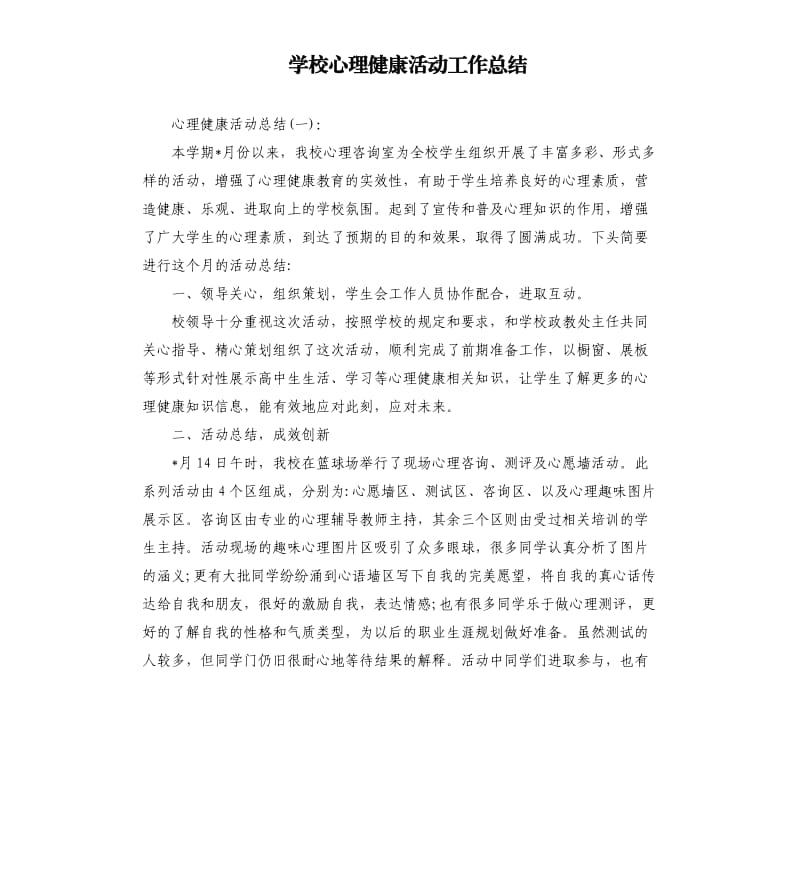 学校心理健康活动工作总结.docx_第1页