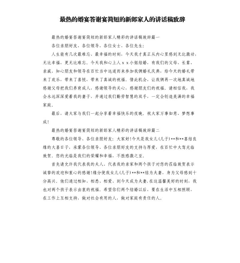 最热的婚宴答谢宴简短的新郎家人的讲话稿致辞.docx_第1页