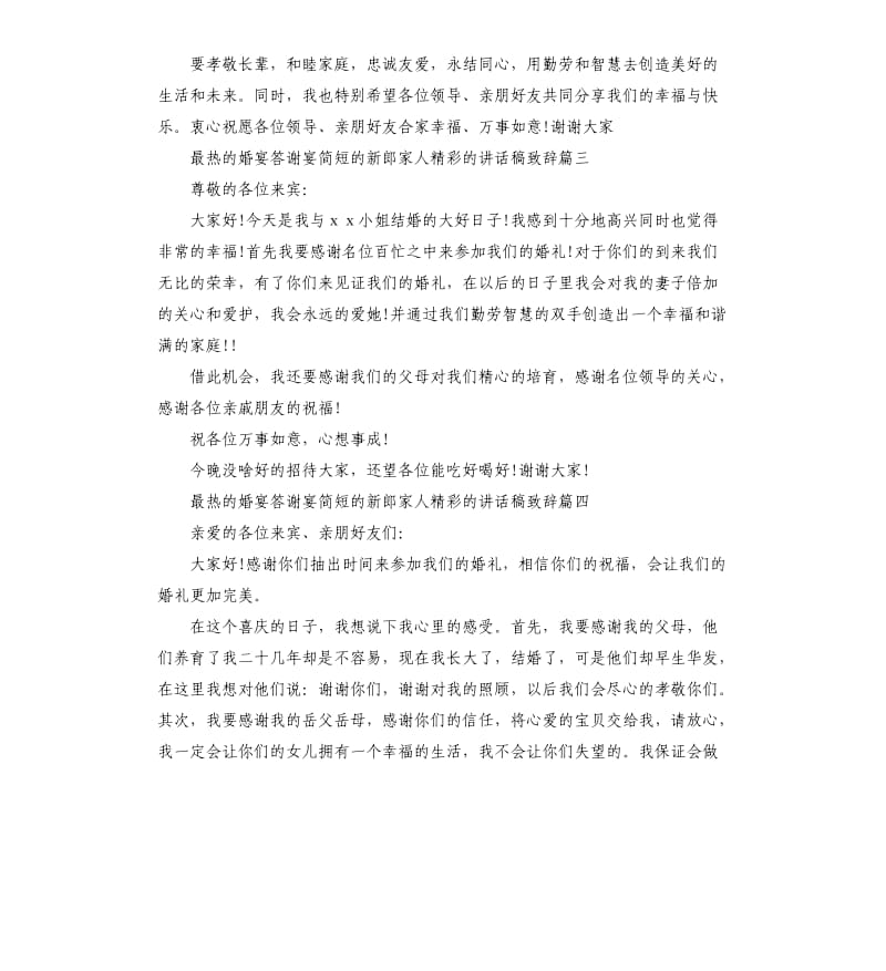 最热的婚宴答谢宴简短的新郎家人的讲话稿致辞.docx_第2页