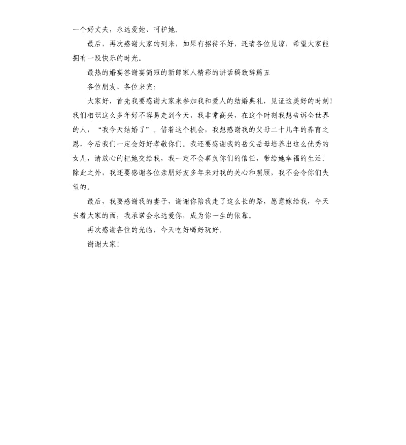 最热的婚宴答谢宴简短的新郎家人的讲话稿致辞.docx_第3页