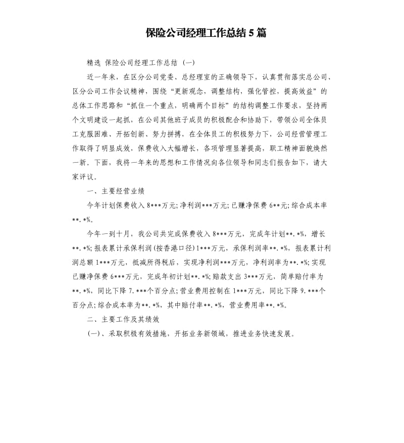 保险公司经理工作总结5篇.docx_第1页