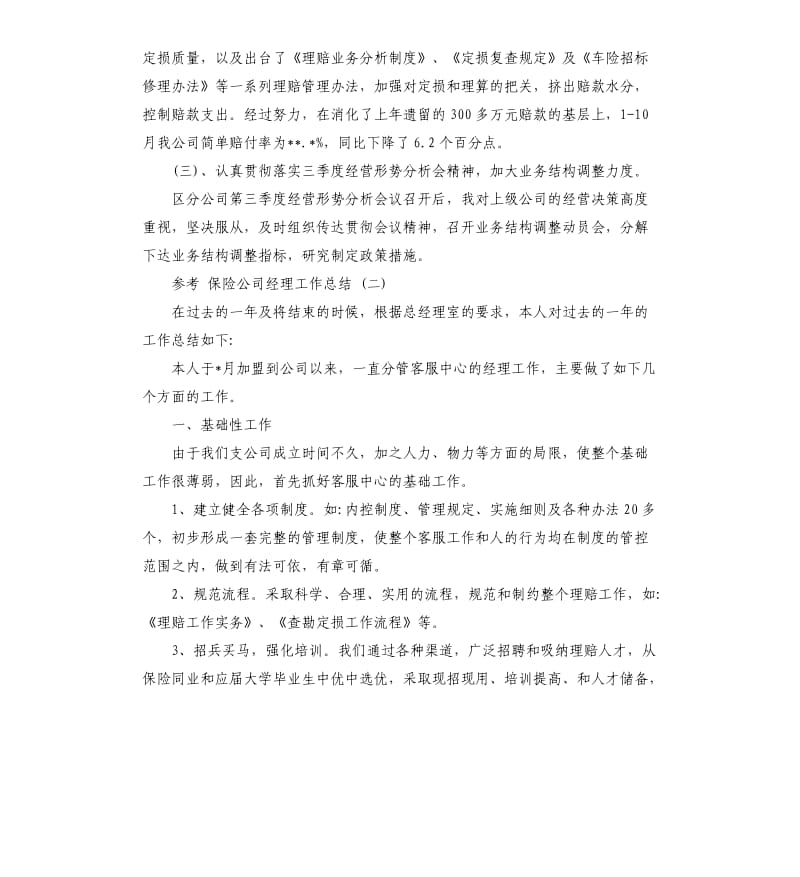 保险公司经理工作总结5篇.docx_第3页