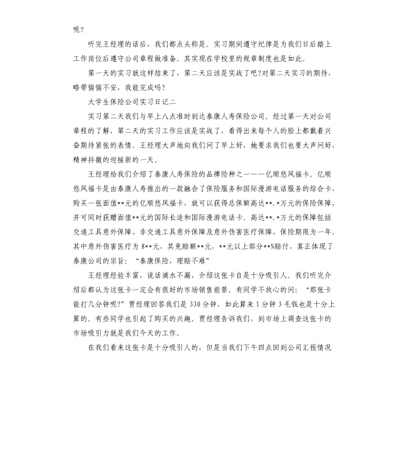 大学生保险公司实习日记5篇.docx_第2页