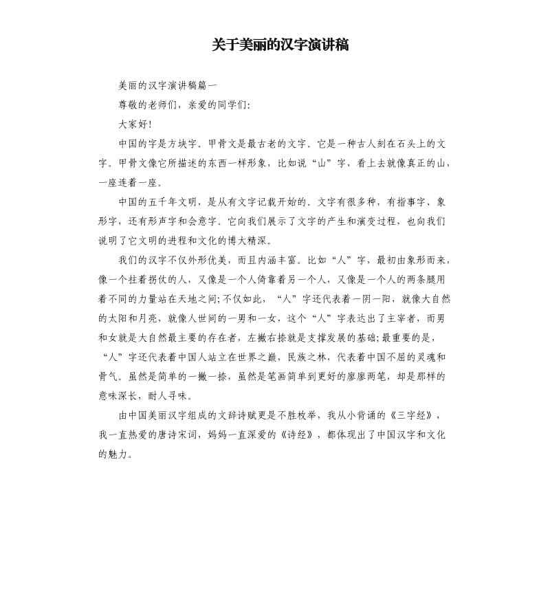 关于美丽的汉字演讲稿.docx_第1页
