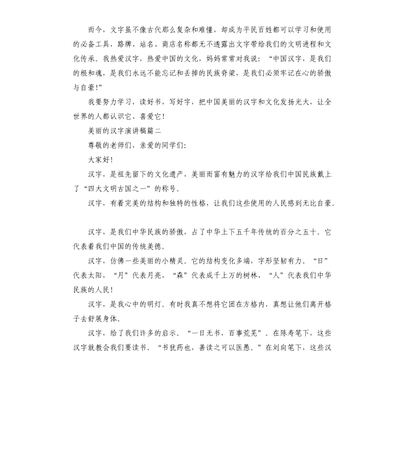 关于美丽的汉字演讲稿.docx_第2页