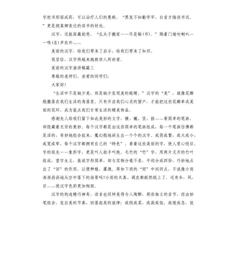 关于美丽的汉字演讲稿.docx_第3页