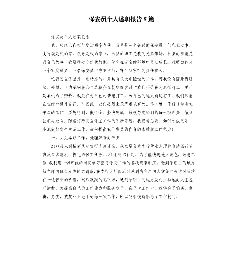 保安员个人述职报告5篇.docx_第1页