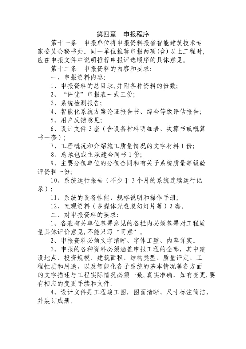 山东省优秀智能建筑智能住宅小区工程评选标准.doc_第3页