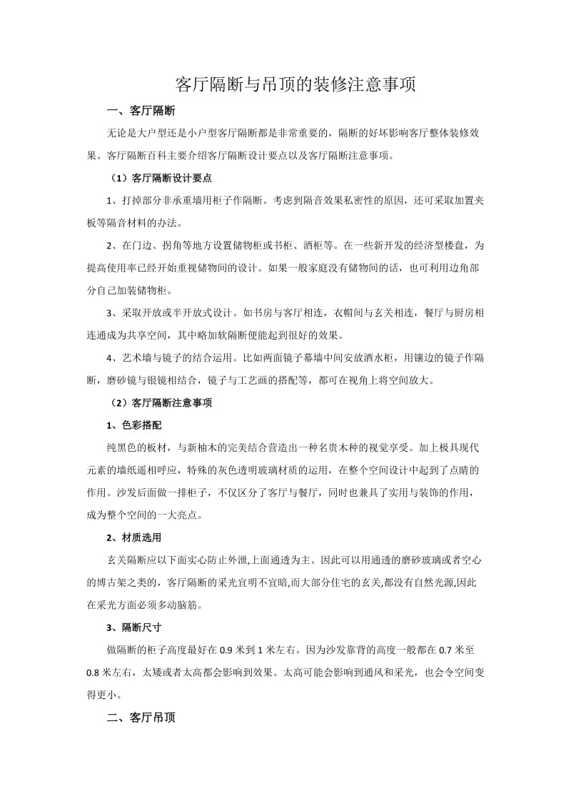 客厅隔断与吊顶的装修注意事项.docx_第1页