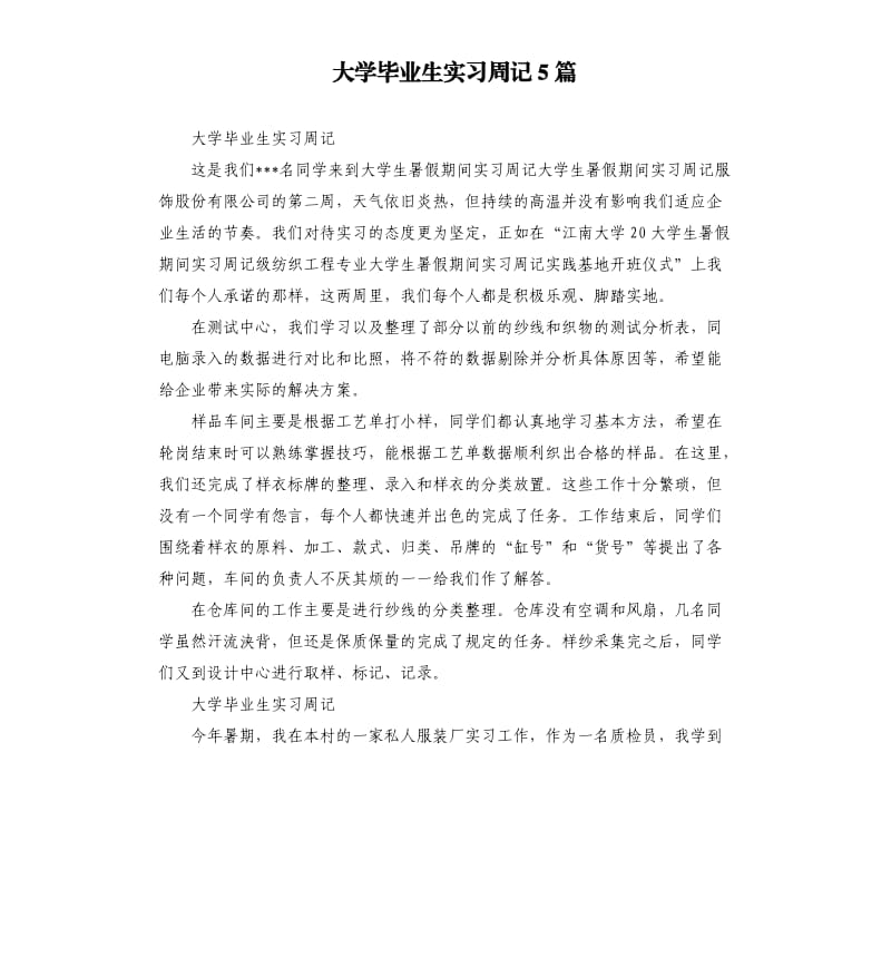 大学毕业生实习周记5篇.docx_第1页