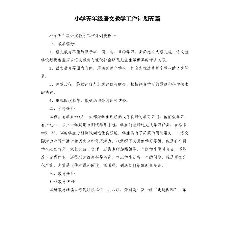 小学五年级语文教学工作计划五篇（二）.docx_第1页