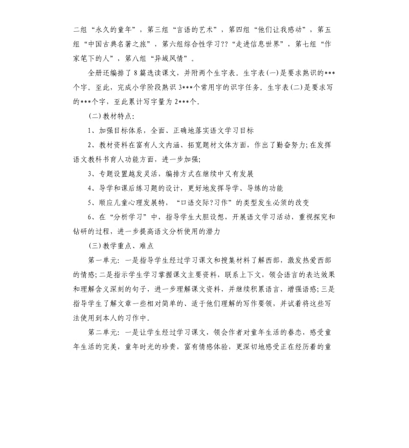 小学五年级语文教学工作计划五篇（二）.docx_第2页