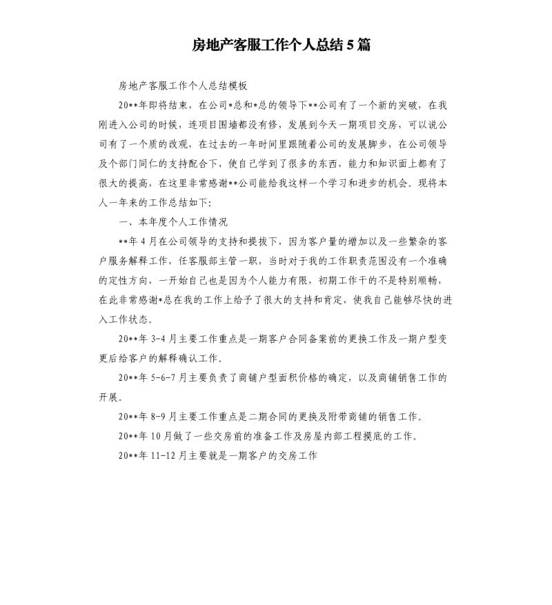 房地产客服工作个人总结5篇.docx_第1页