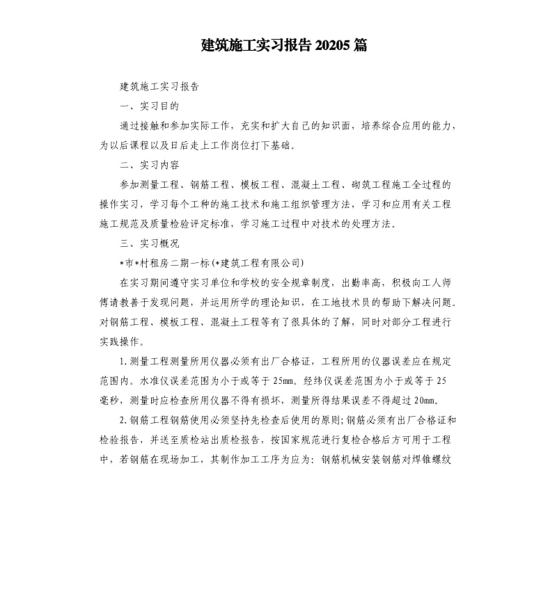 建筑施工实习报告20205篇.docx_第1页