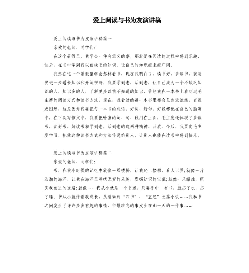 爱上阅读与书为友演讲稿.docx_第1页