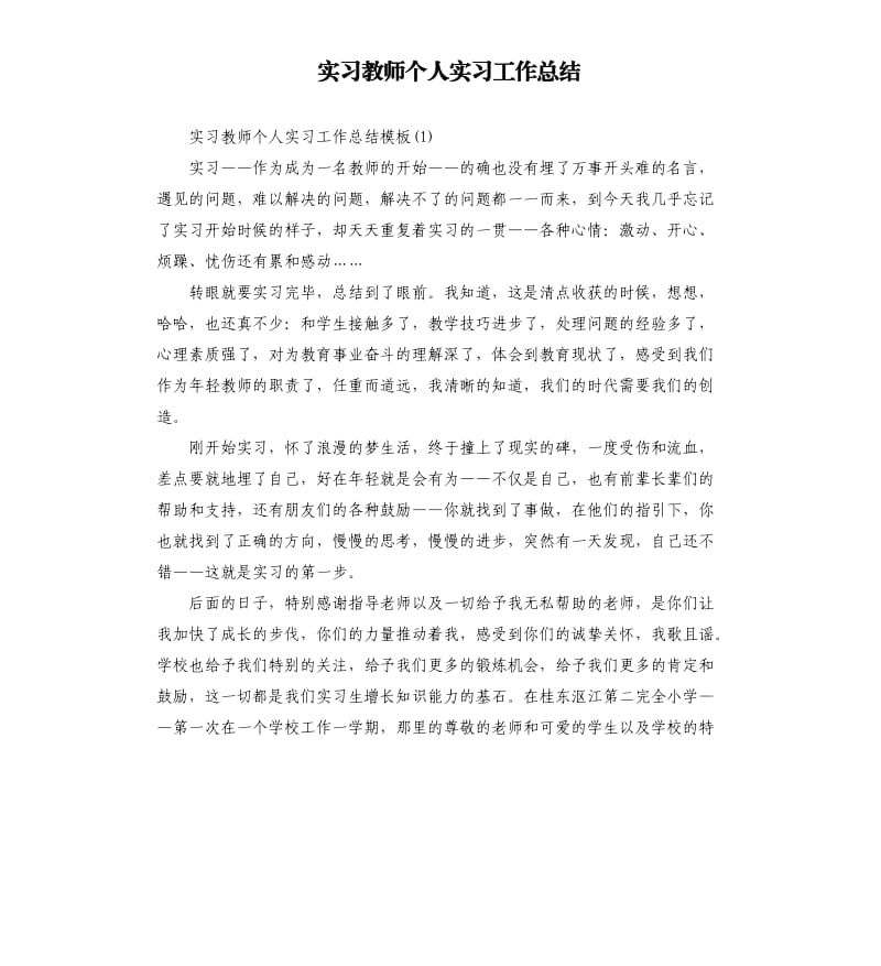 实习教师个人实习工作总结.docx_第1页