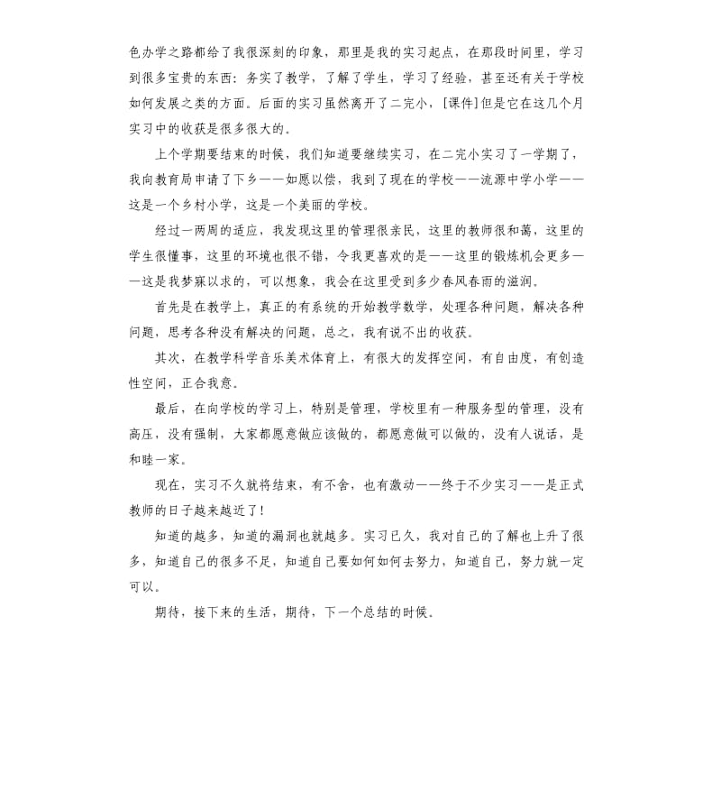 实习教师个人实习工作总结.docx_第2页