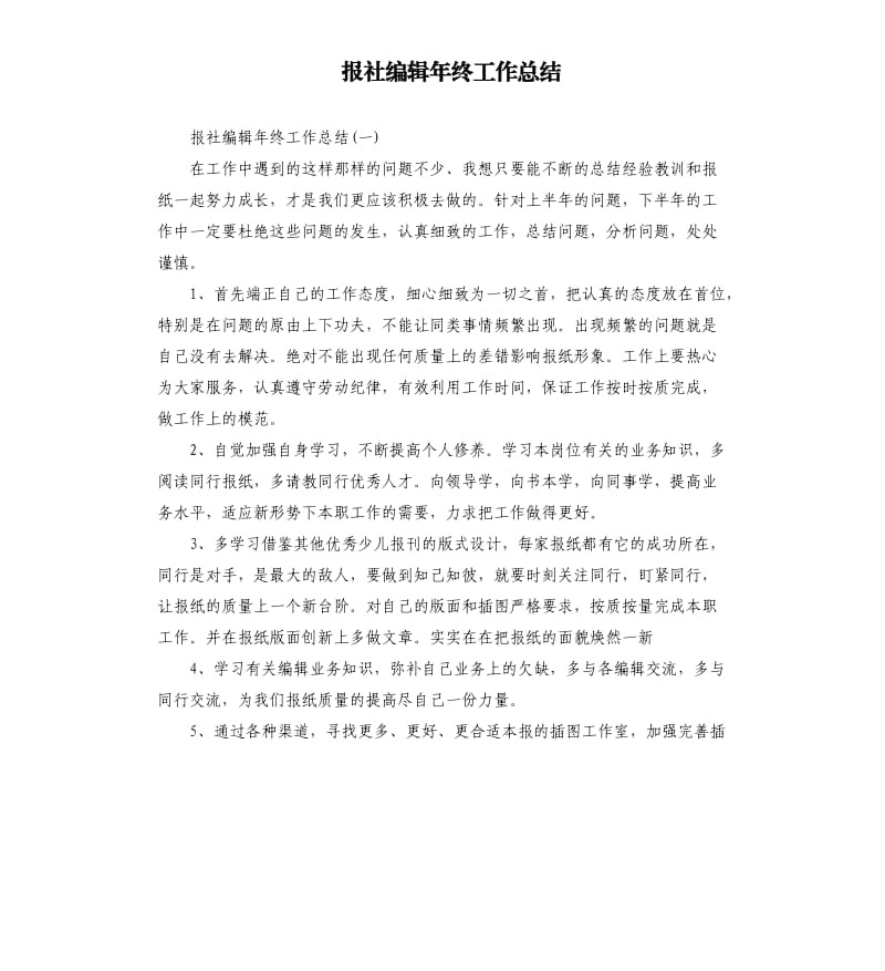 报社编辑年终工作总结.docx_第1页