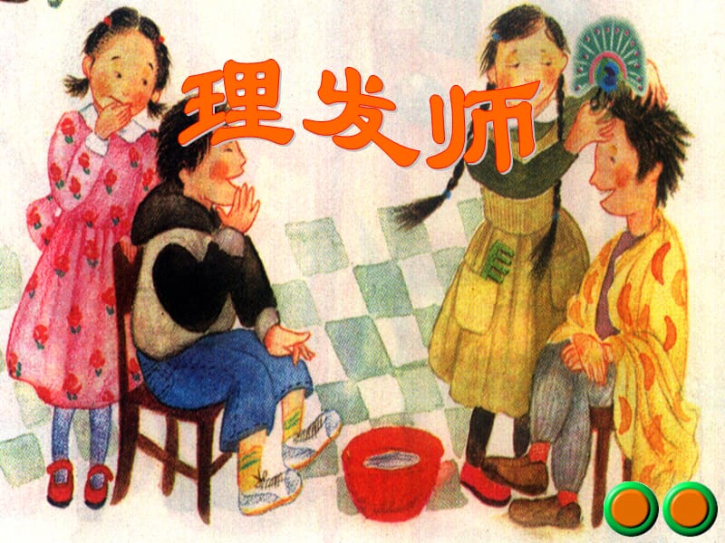 小学音乐理发师 课件 (15)ppt_第2页