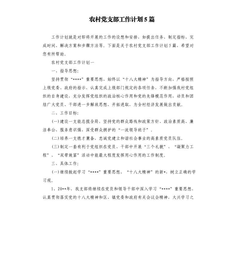农村党支部工作计划5篇.docx_第1页