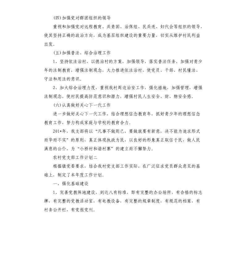 农村党支部工作计划5篇.docx_第3页