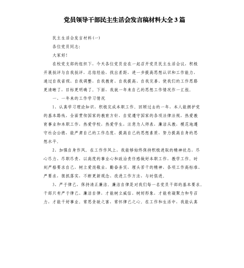 党员领导干部民主生活会发言稿材料大全3篇.docx_第1页