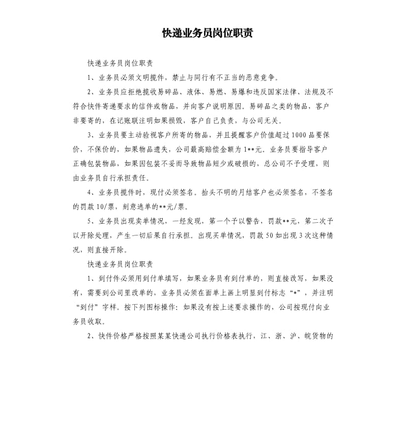 快递业务员岗位职责.docx_第1页