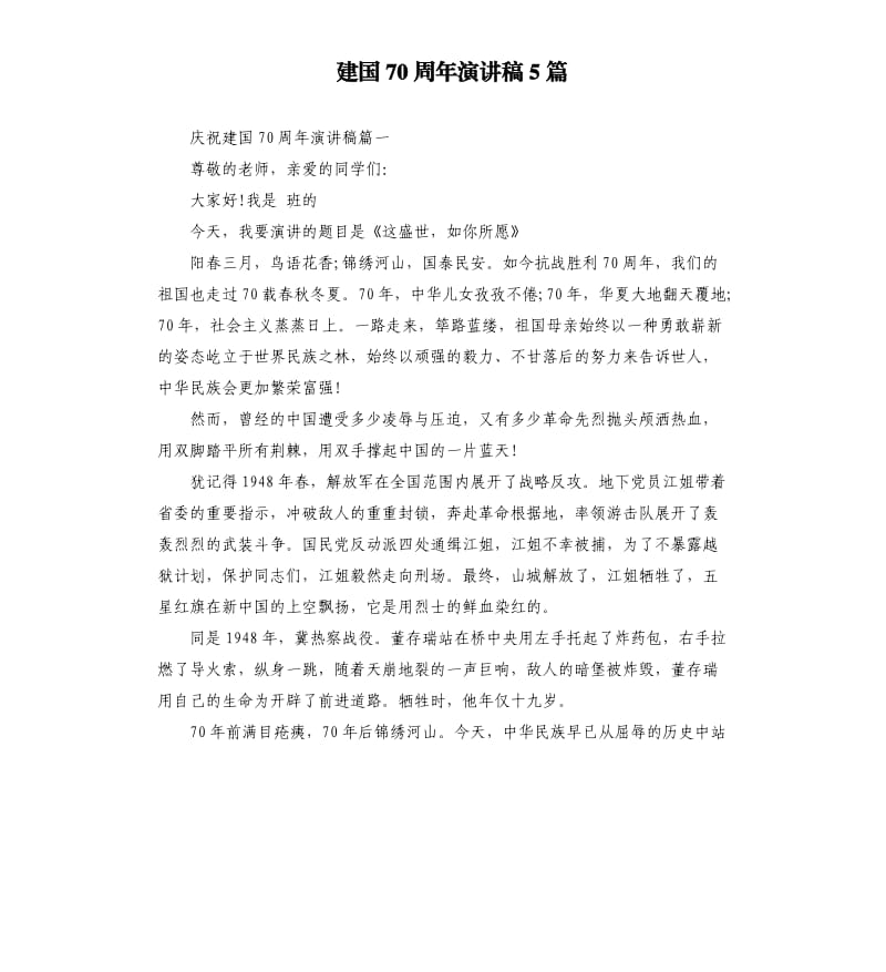 建国70周年演讲稿5篇（六）.docx_第1页