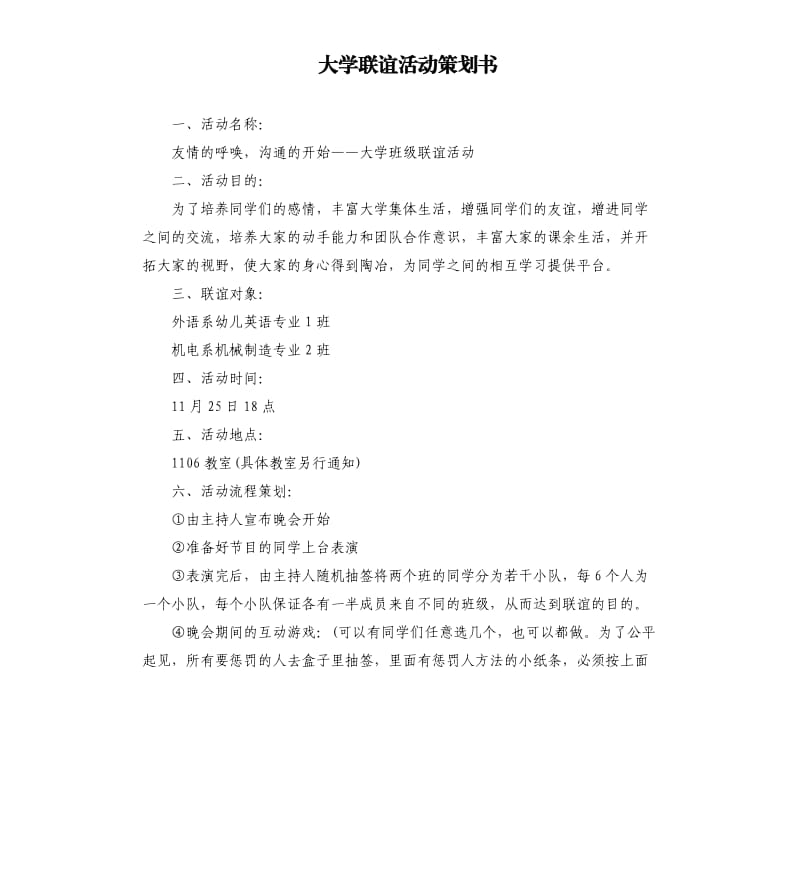 大学联谊活动策划书.docx_第1页