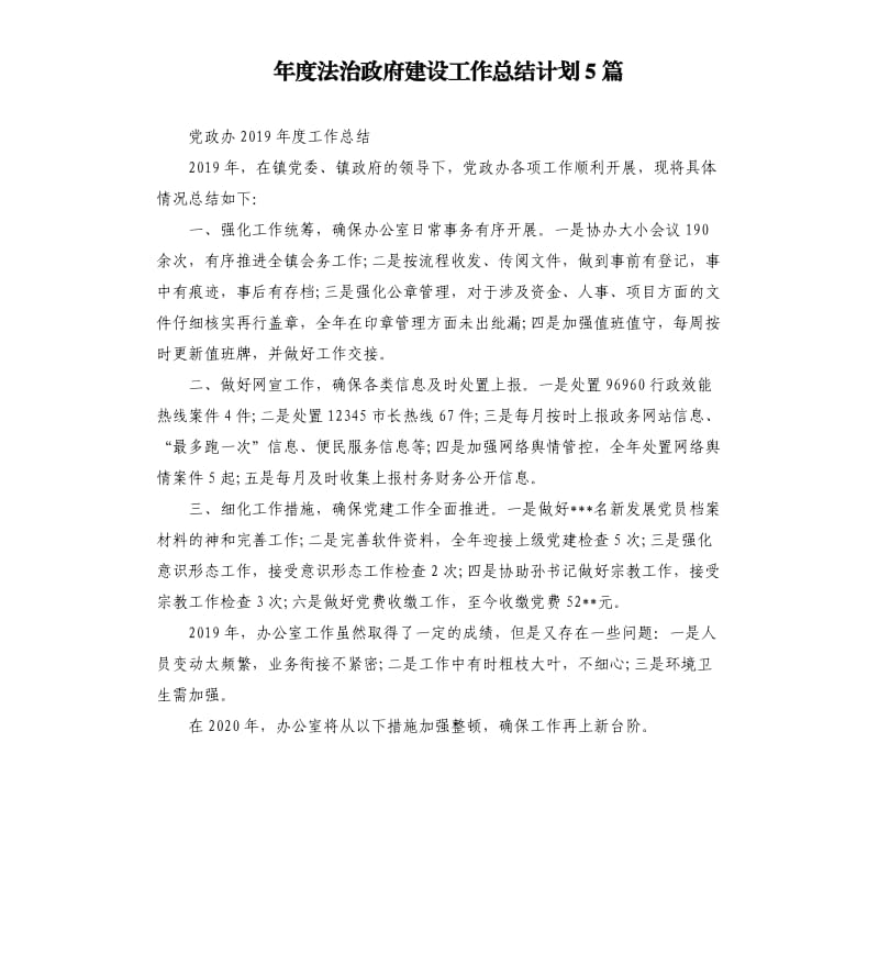 年度法治政府建设工作总结计划5篇.docx_第1页