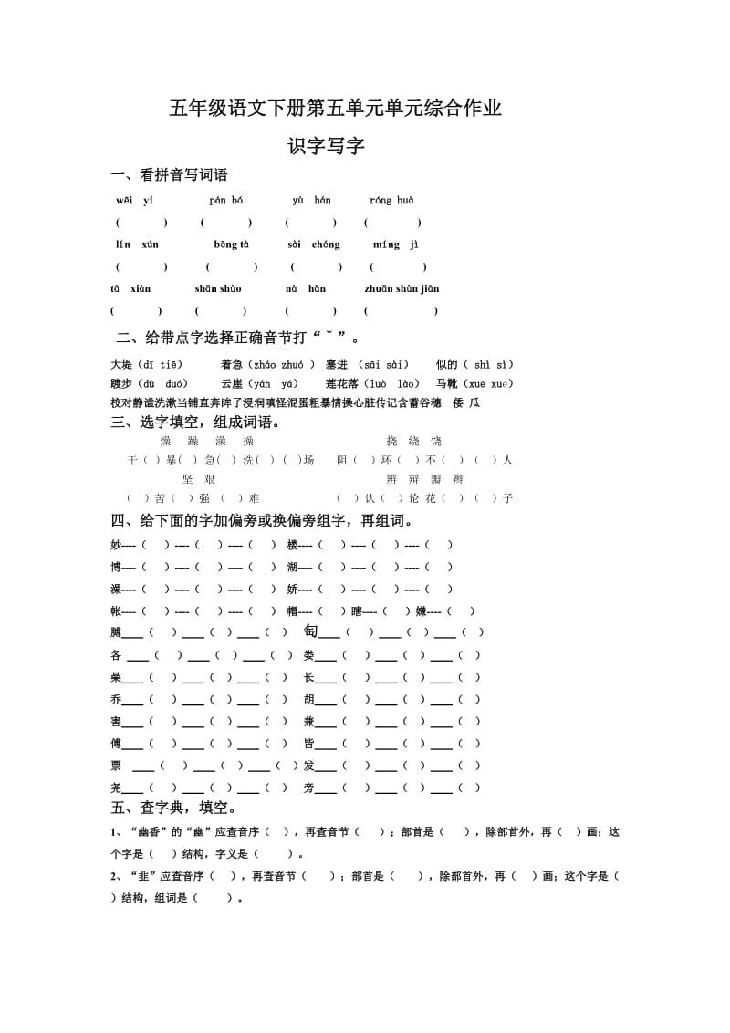 五年级语文下册第五单元单元综合作业.doc_第1页