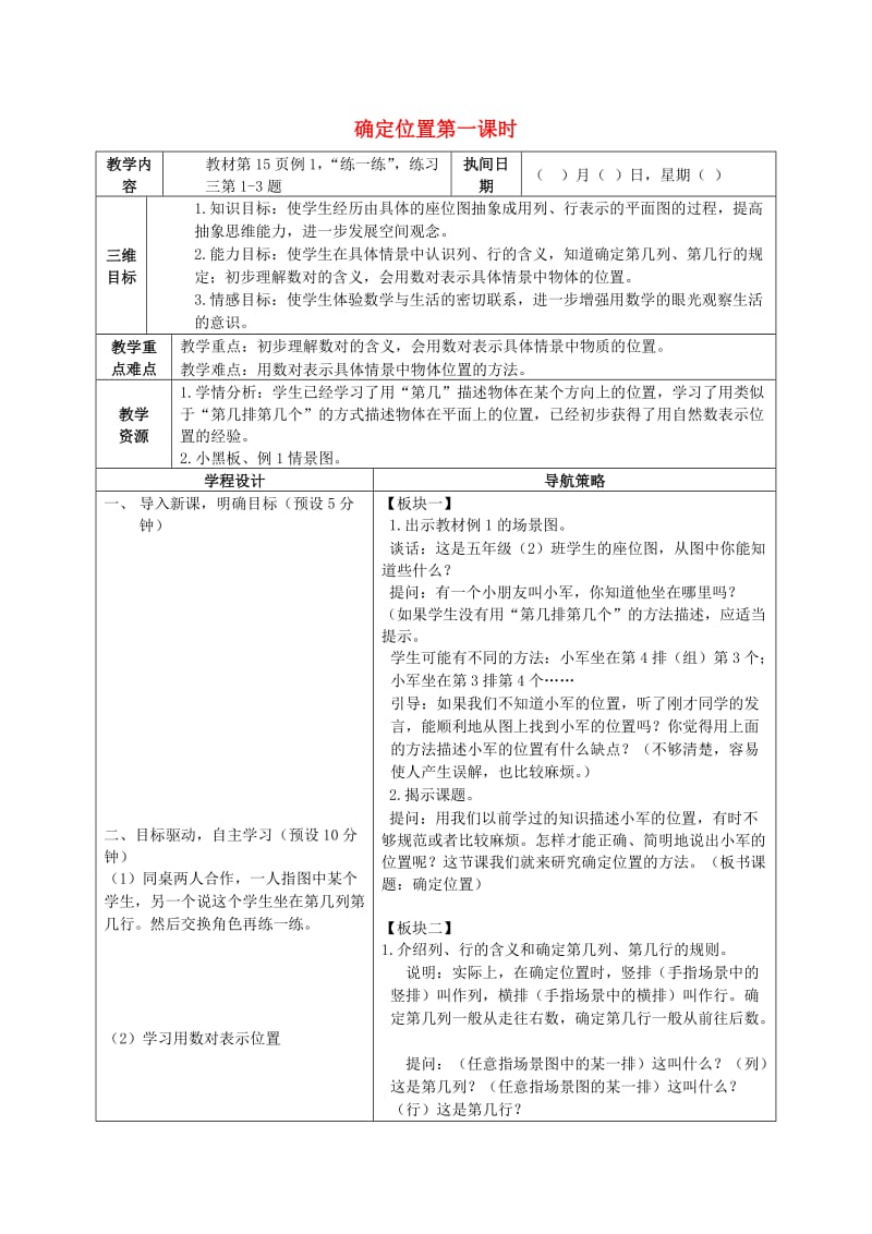 五年级数学下册确定位置第一课时教案苏教版.doc_第1页