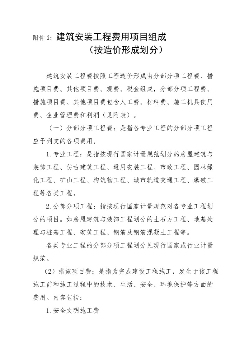 按造价形式组成的建安工程费.doc_第1页