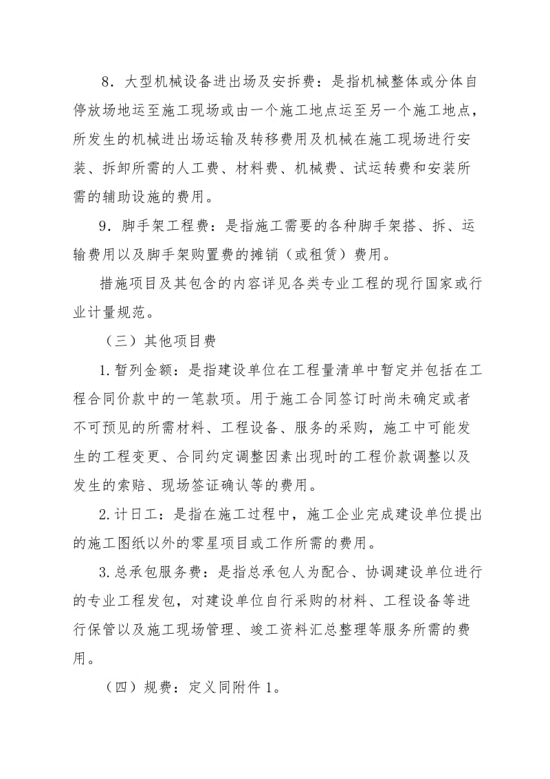 按造价形式组成的建安工程费.doc_第3页