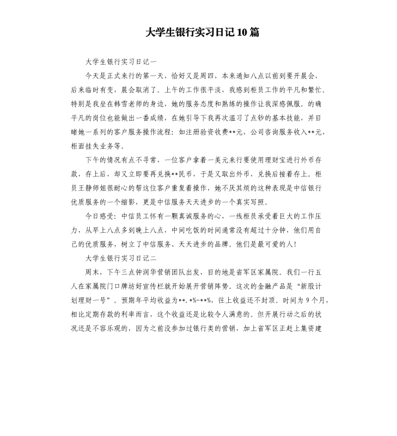 大学生银行实习日记10篇.docx_第1页