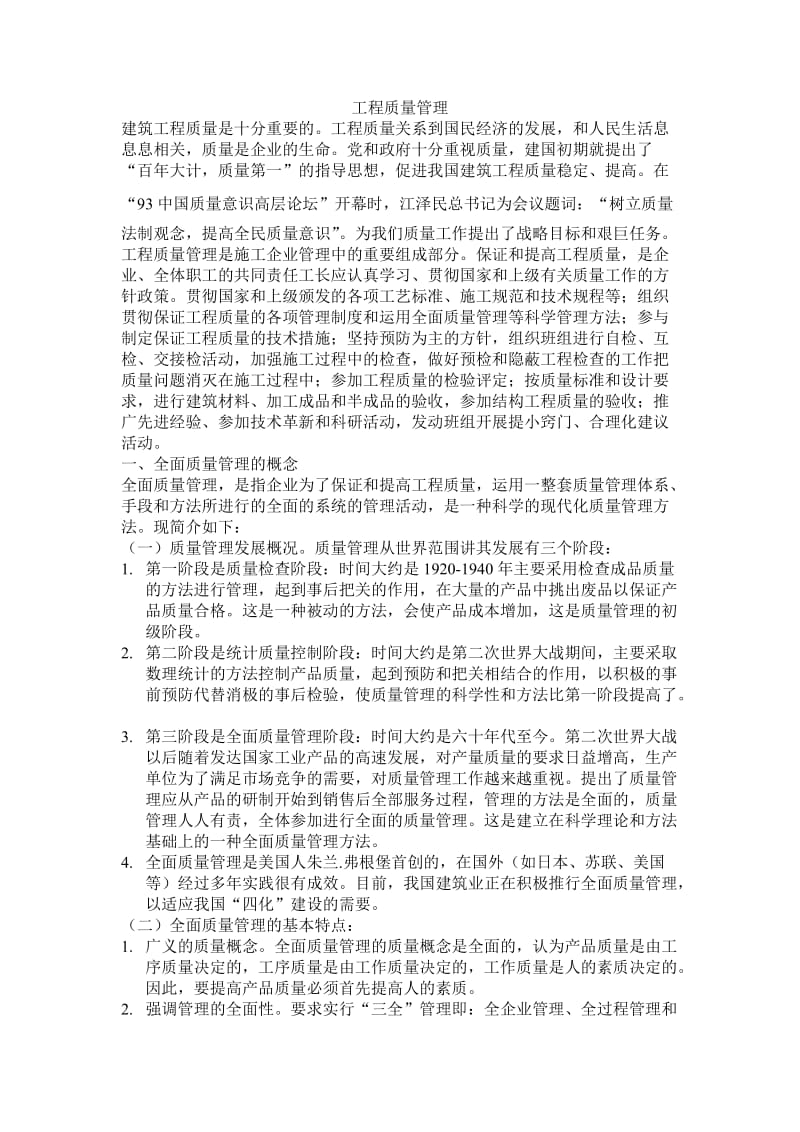 工程质量管理是施工组织管理的重要部分.doc_第1页