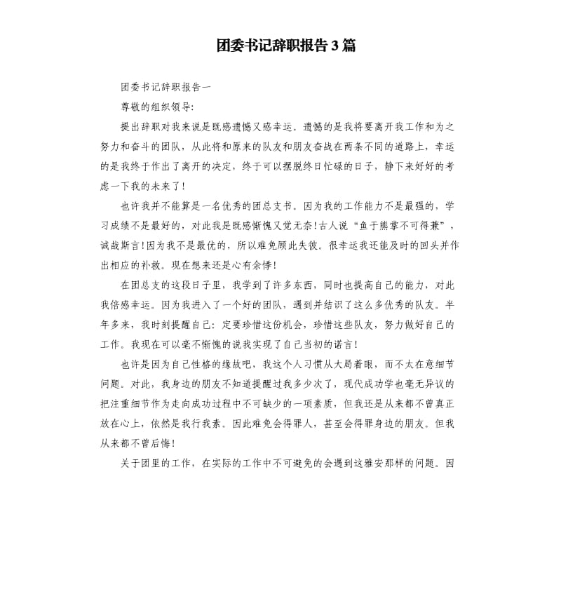 团委书记辞职报告3篇.docx_第1页