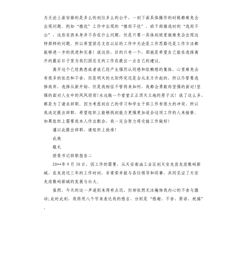 团委书记辞职报告3篇.docx_第2页