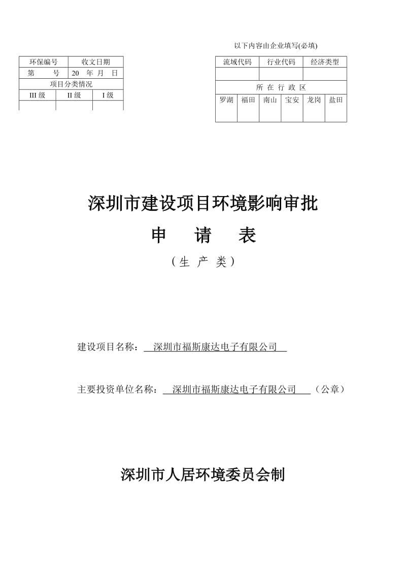 深圳市建设项目环境影响审批申请表(生产类).doc_第1页