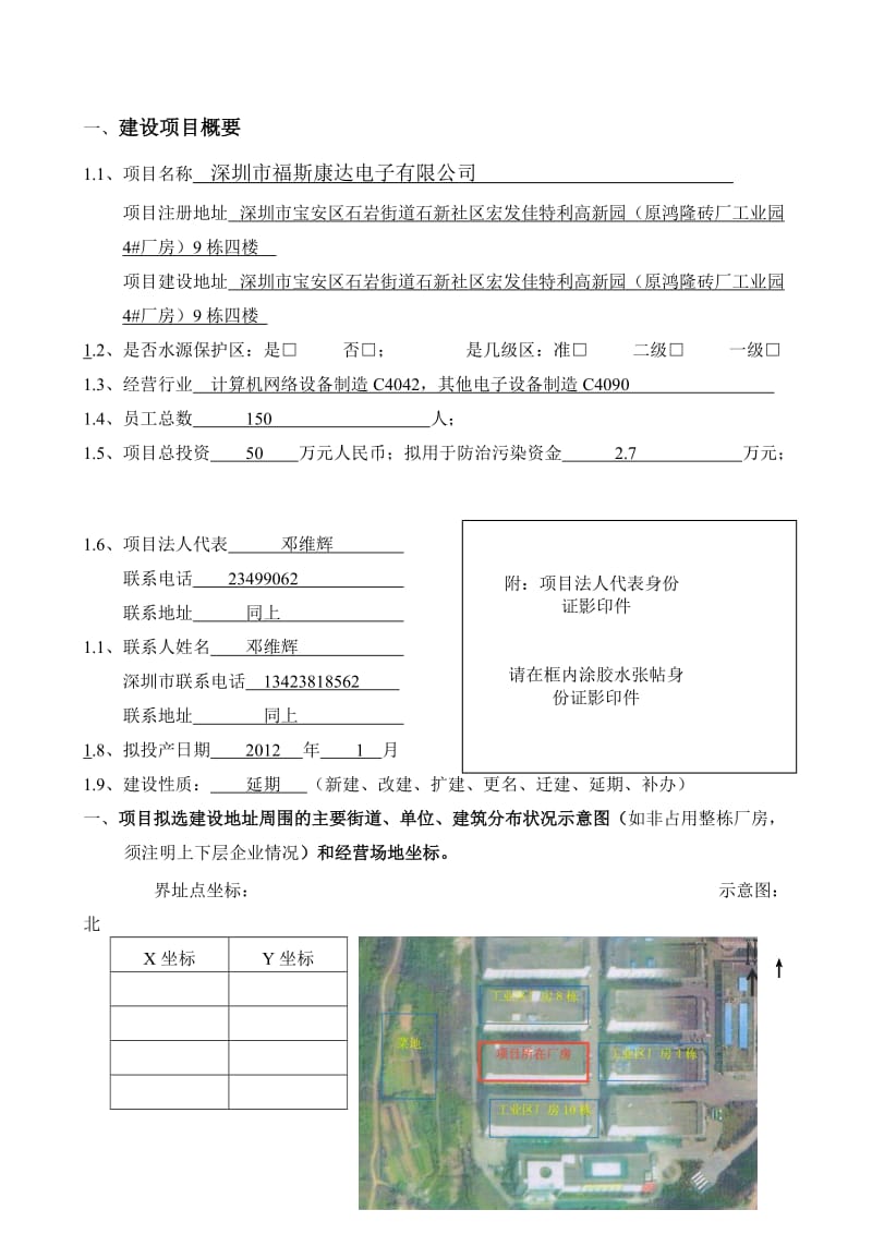 深圳市建设项目环境影响审批申请表(生产类).doc_第2页