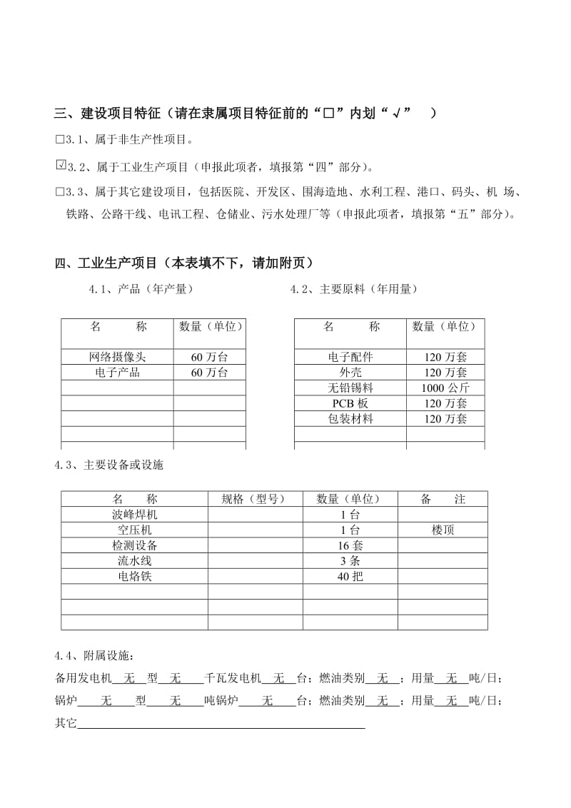 深圳市建设项目环境影响审批申请表(生产类).doc_第3页