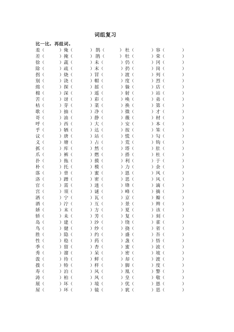 二年级下语文组词复习.doc_第1页