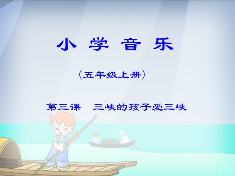 小学音乐三峡的孩子爱三峡 课件 (6)ppt_第2页