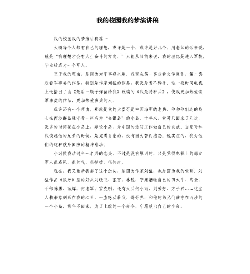 我的校园我的梦演讲稿.docx_第1页