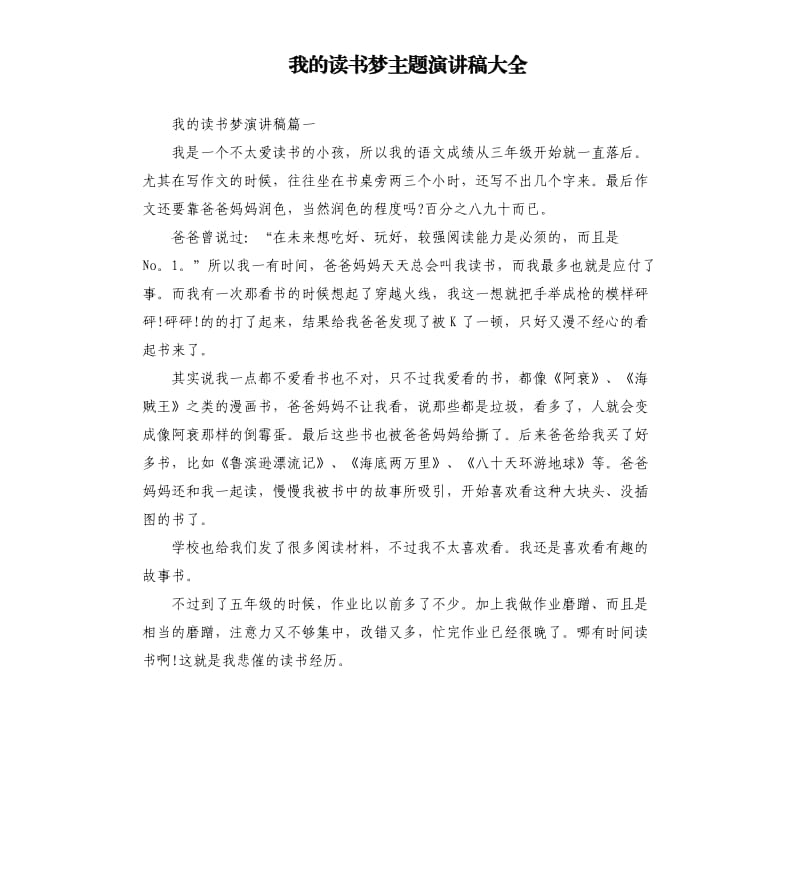 我的读书梦主题演讲稿大全.docx_第1页