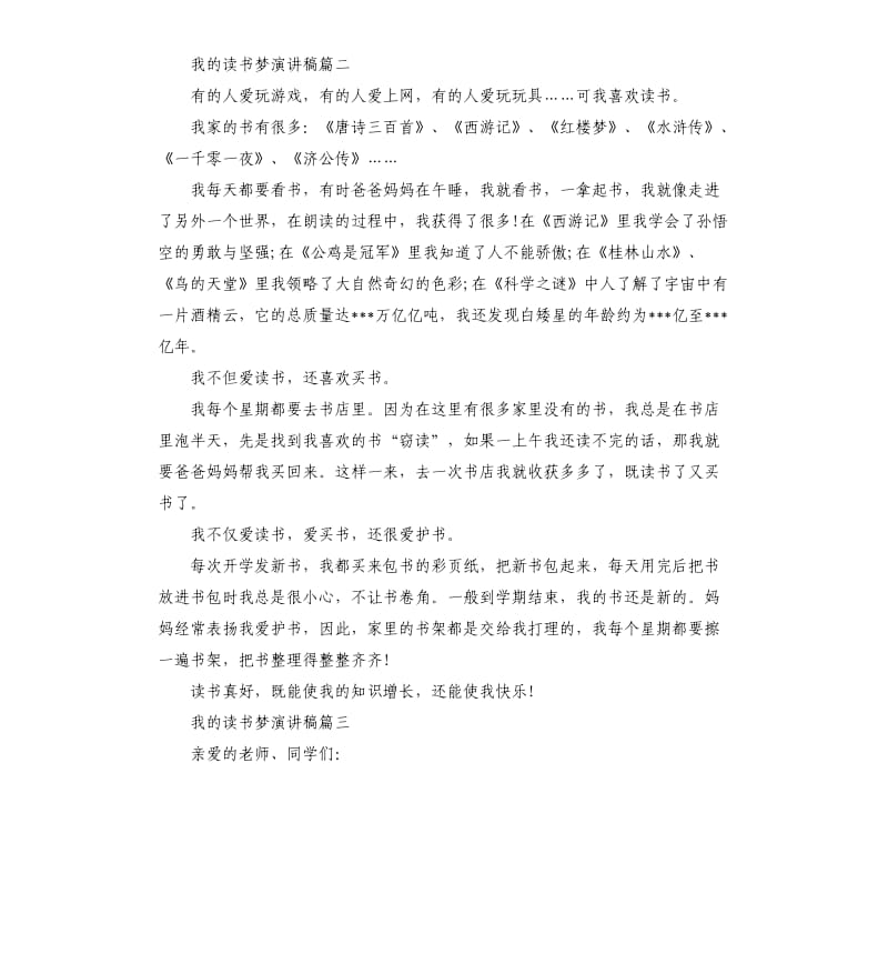 我的读书梦主题演讲稿大全.docx_第2页