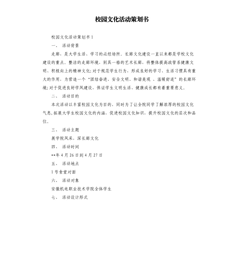 校园文化活动策划书.docx_第1页