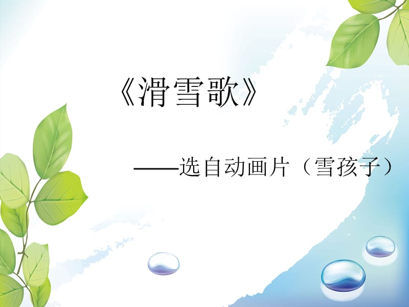 小学音乐滑雪歌 课件 (3)PPT_第2页