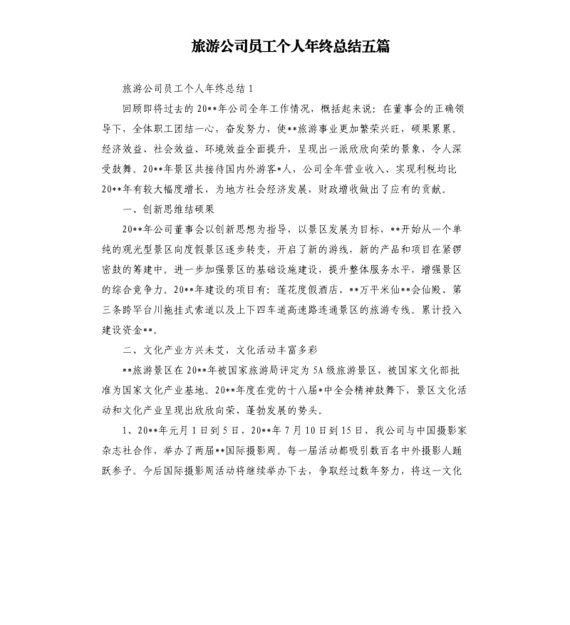 旅游公司员工个人年终总结五篇.docx_第1页